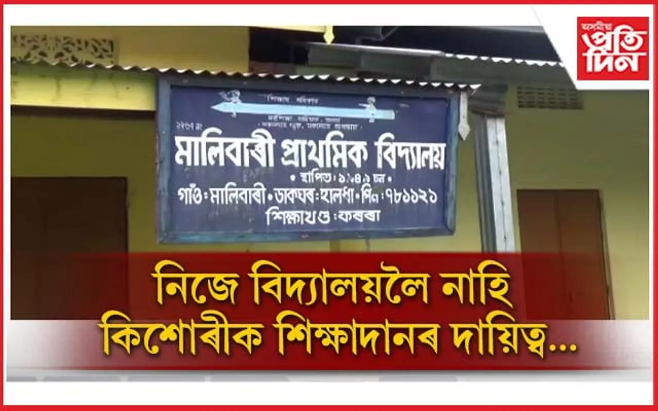 মাহ মাহ ধৰি চুটিত শিক্ষক-শিক্ষয়িত্ৰী: প্ৰধান শিক্ষকে কিশোৰীক দিলে শিক্ষাদানৰ দায়িত্ব...