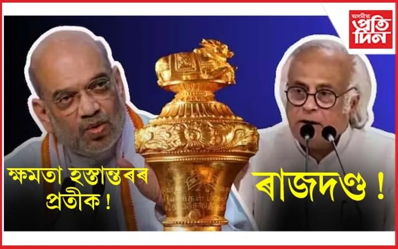 Sengol Controversy:  জয়ৰাম ৰমেশে ক'লে এয়া 'হোৱাটছএপ ইউনিভাৰ্চিটি'ৰ তথ্য...