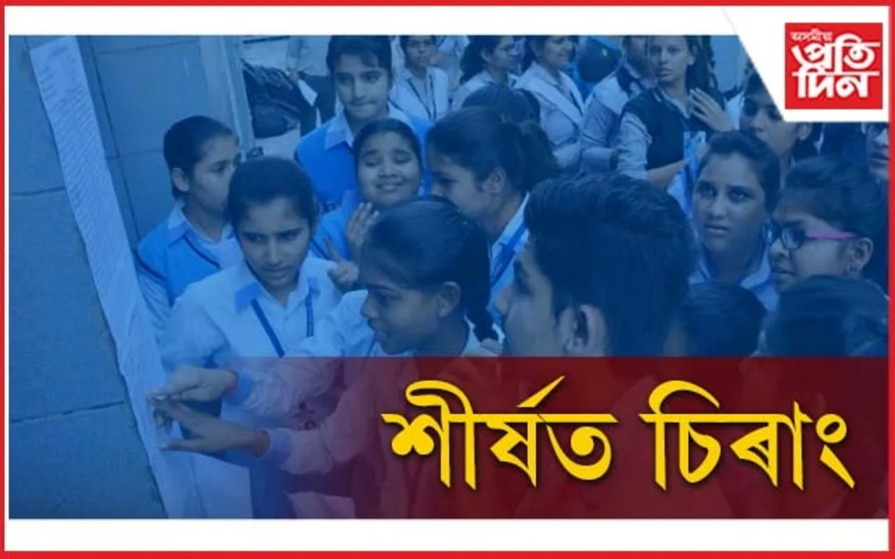 ধেমাজিক চেৰ পেলাই উত্তীৰ্ণৰ হাৰৰ শীৰ্ষত চিৰাং...
