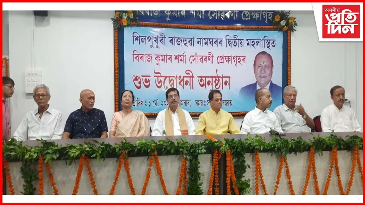 শিলপুখুৰী ৰাজহুৱা নামঘৰৰ বিৰাজ কুমাৰ শৰ্মা প্ৰেক্ষাগৃহৰ শুভ উদ্বোধন
