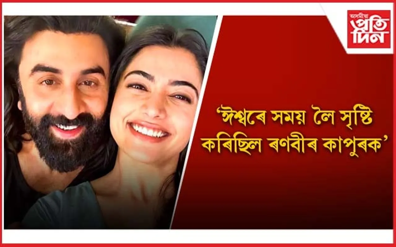 আলিয়া ভাটৰ স্বামীৰ প্ৰশংসাত পঞ্চমুখ ৰশ্মিকা মান্দান্না