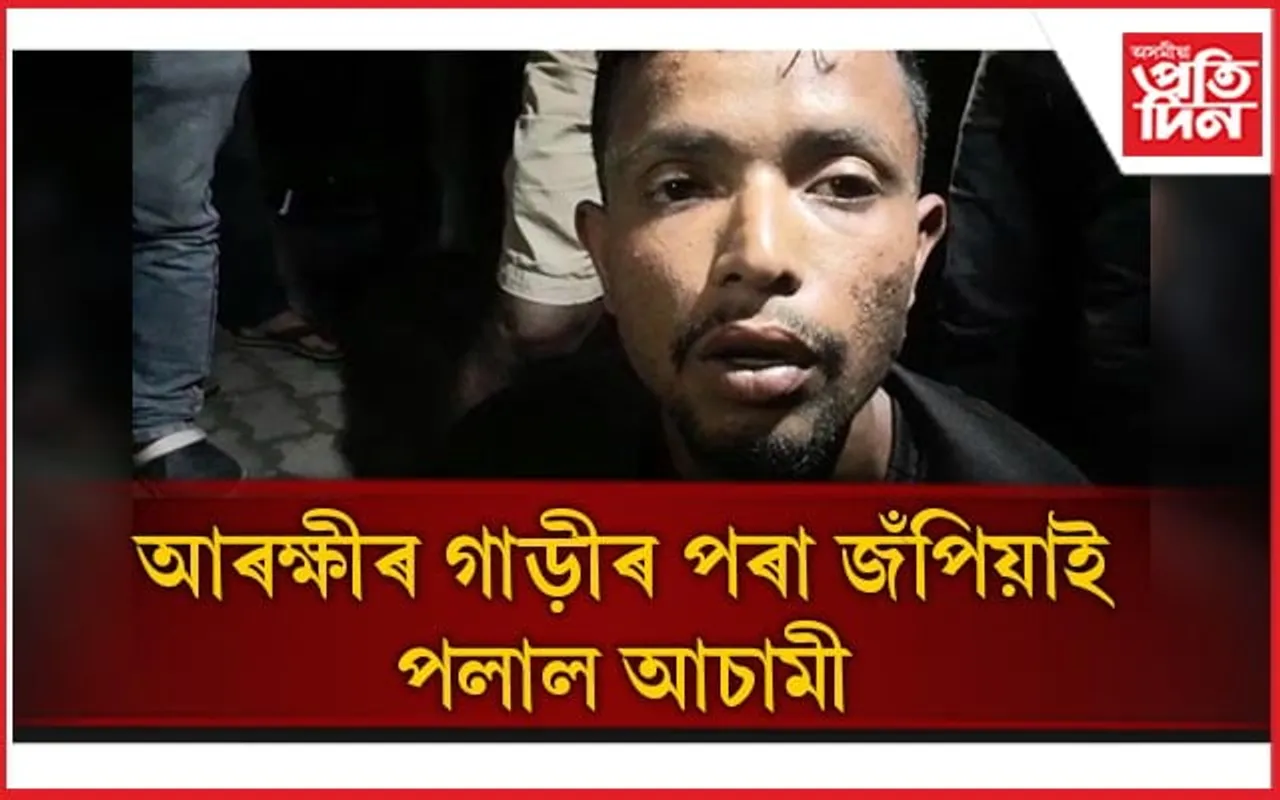 স্মাৰ্ট আৰক্ষীৰ ফোঁপোলা স্বৰূপ: আৰক্ষীৰ গাড়ীৰ পৰা পলাল আচামী...
