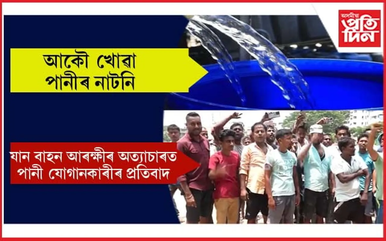 এখন পানী যোগানকাৰী টেম্প'ক ৯০ হাজাৰলৈ জৰিমণাঃ গুৱাহাটীত অধিক বৃদ্ধি পাব পানীৰ সমস্যা...
