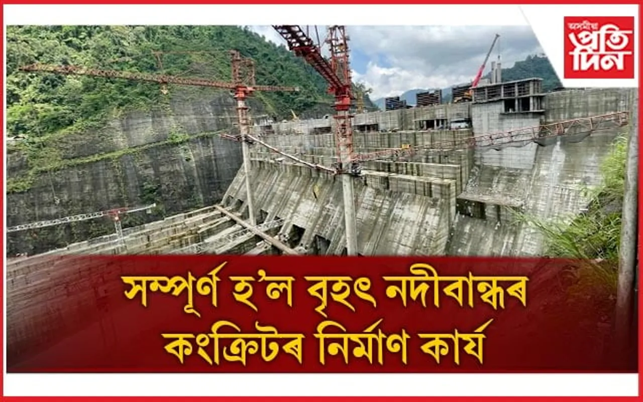 প্ৰতিবাদ, বিতৰ্ক, দুৰ্যোগৰ মাজতো NHPC য়ে সম্পূৰ্ণ কৰিলে বৃহৎ নদীবান্ধৰ কংক্ৰিটৰ কাম...