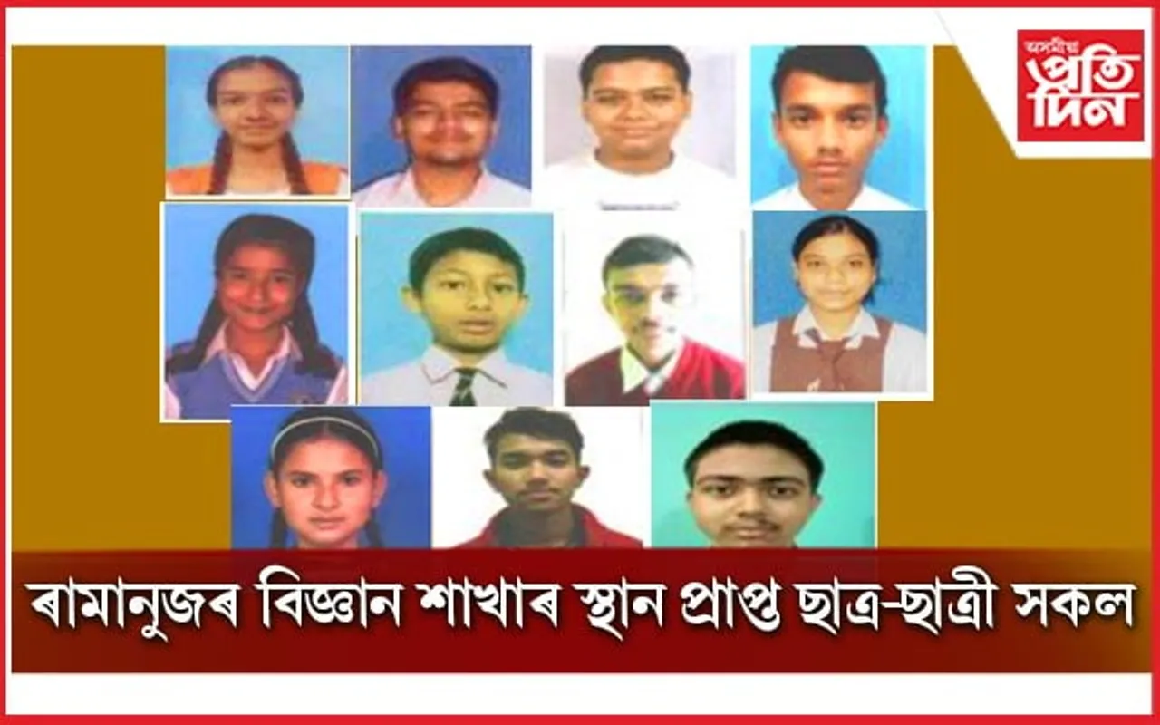 বিজ্ঞান শাখাত শীৰ্ষ ১০ত ৰামানুজনৰ ১১ ছাত্ৰ-ছাত্ৰী 
