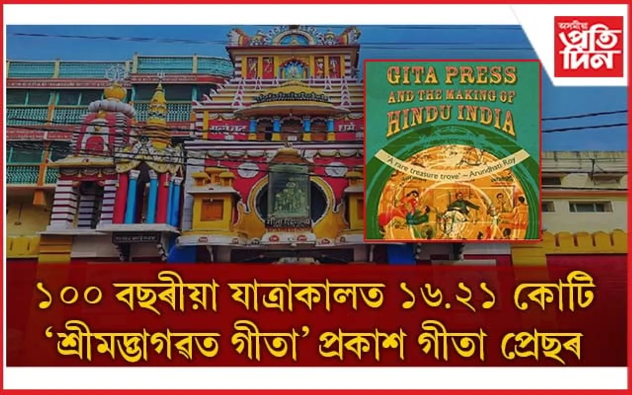 গীতা প্ৰেছলৈ "গান্ধী শান্তি বঁটা ২০২১": ৪১.৭ কোটি কিতাপ প্ৰকাশেৰে অভিলেখ...