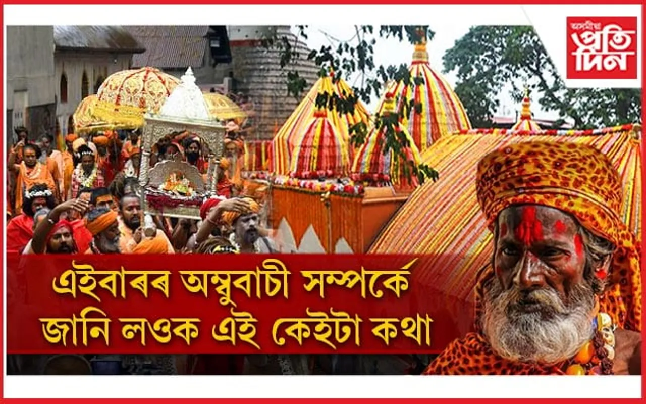 অম্বুবাচীলৈ অহাৰ পূৰ্বে চাই লওক এইকেইটা কথাঃ অন্যথা বিপদত পৰিব আপুনি...