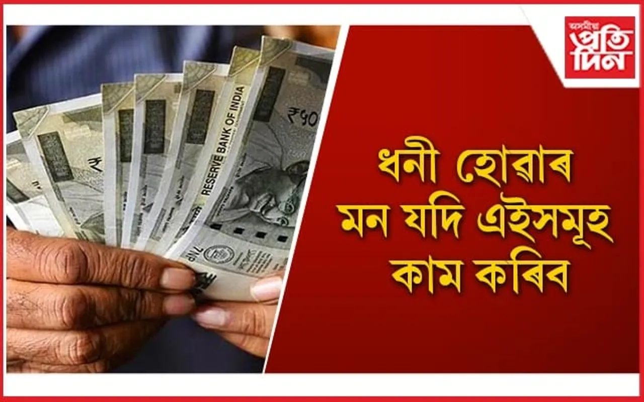 ঘৰত আৰু কেতিয়াও নহয় ধনৰ অভাৱ