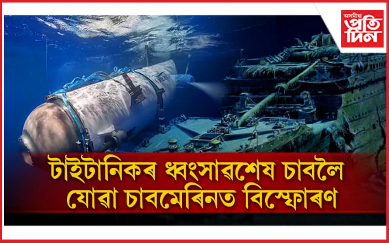 'টাইটান চাবমেৰিন'ত ৫ জনৰ মৃত্যু, টাইটানিকৰ ধ্বংসাৱশেষ চাবলৈ গৈছিল দলটো...
