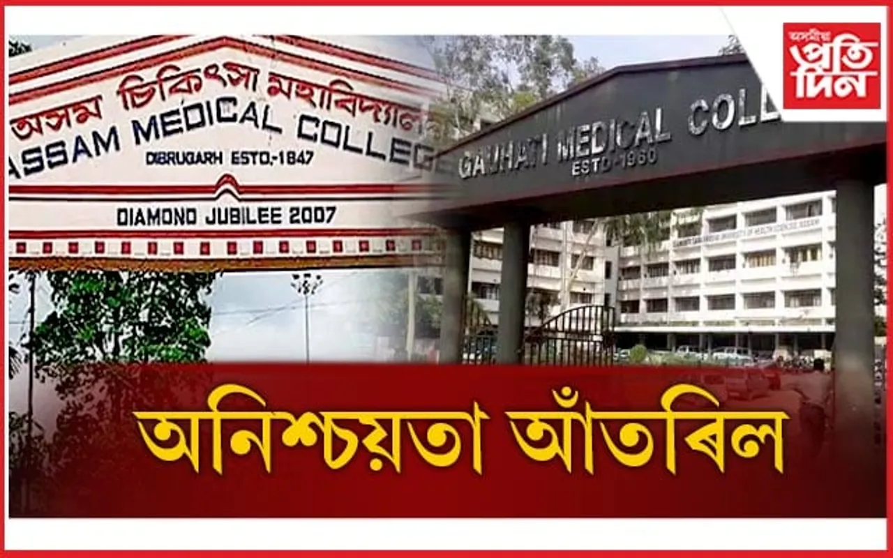 GMCH আৰু AMCH ক ৫ বছৰৰ বাবে MBBS ৰ পাঠ্যক্ৰম আৰম্ভ কৰাৰ অনুমতি NMC ৰ...