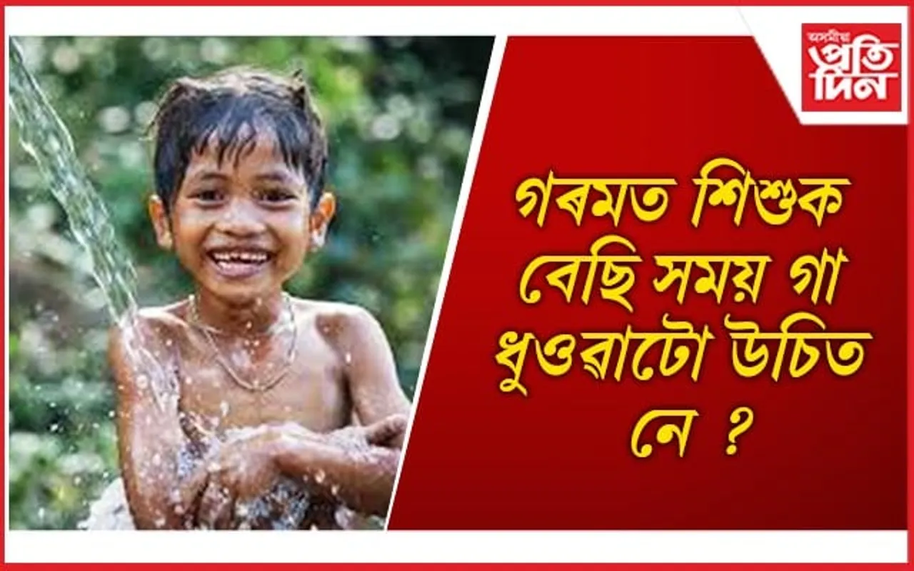 গ্ৰীষ্মকালত এইদৰে লওঁক শিশুৰ অতিৰিক্ত যত্ন