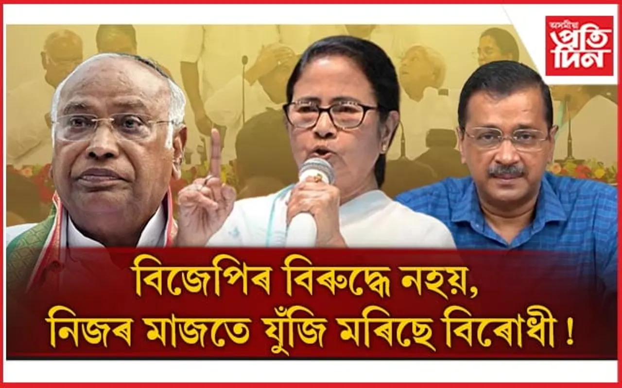 কেজিৰৱাল, খাৰ্গেৰ যুদ্ধত মমতাৰ হস্তক্ষেপঃ আৰম্ভণিতে ভাঙিল নেকি মিত্ৰজোট? 