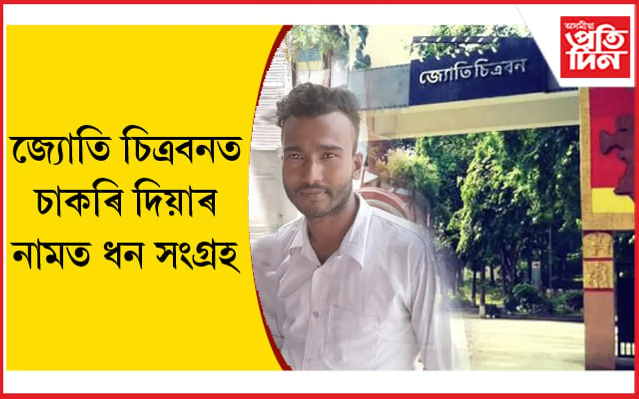মাত্ৰ ৬,২০০ টকাতে চাকৰি দিয়াৰ প্ৰতিশ্ৰুতি দিয়া মুকুন্দ হ'ল আৰক্ষীৰ আলহী...