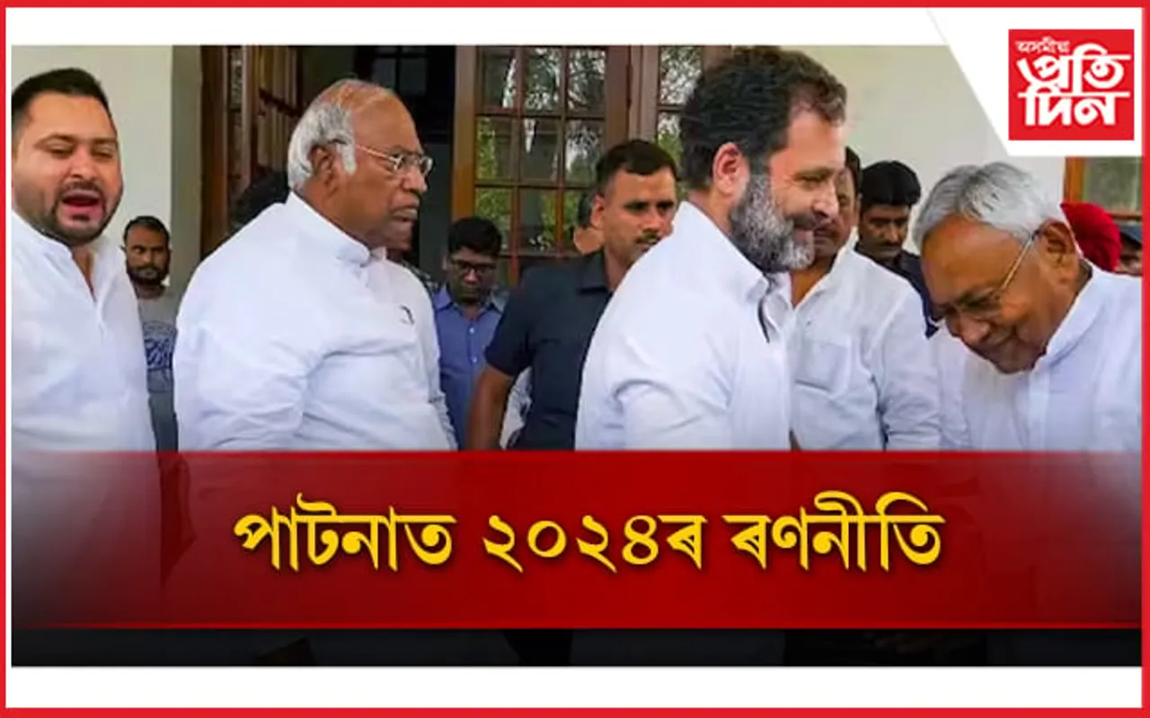 বিহাৰত ভিৰ কৰিছে বিৰোধী ৰাজনৈতিক নেতাইঃ কি হ'ব ২০২৪ ৰ ৰণনীতি ?