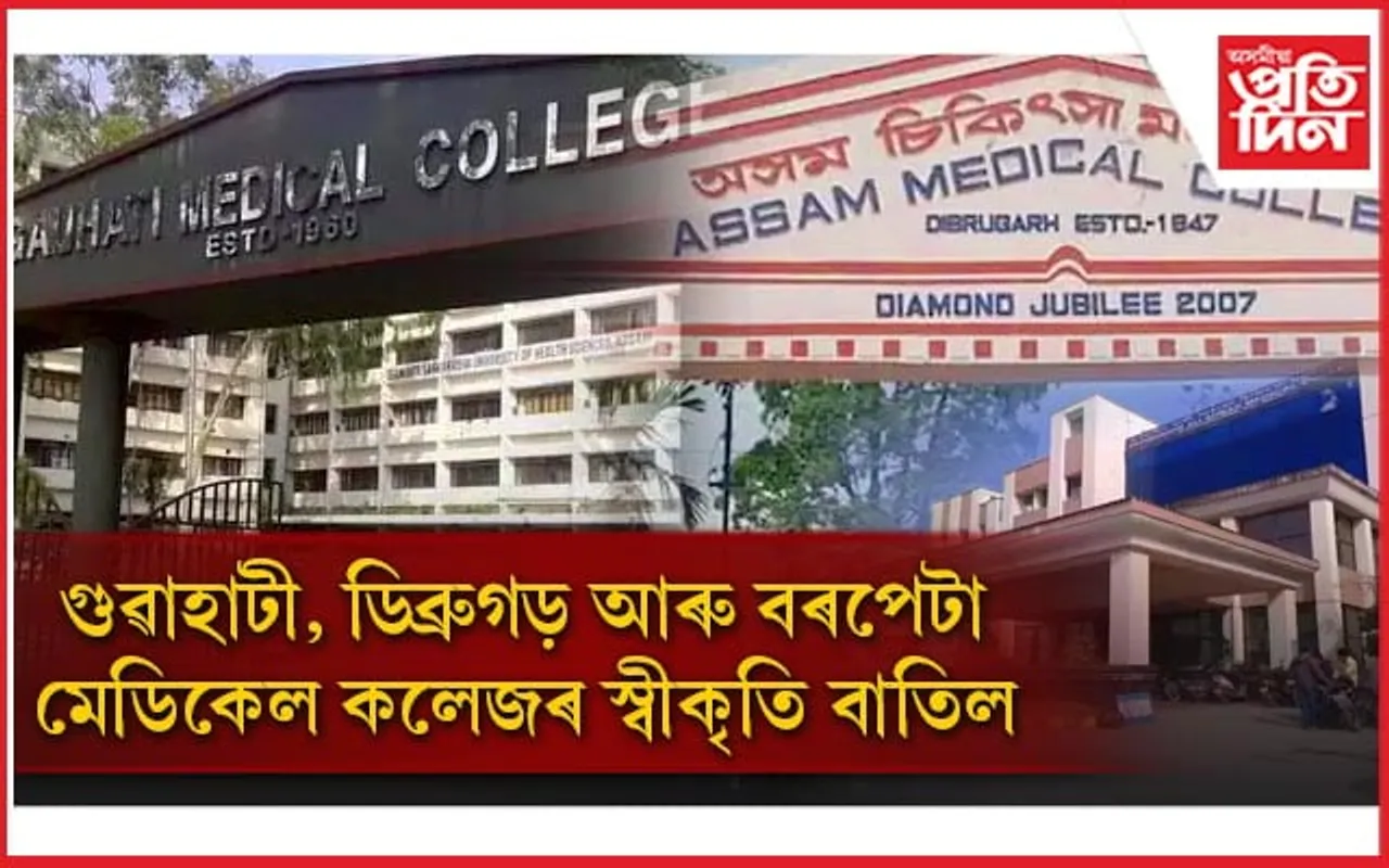 অসমৰ ৩ খন চিকিৎসা মহাবিদ্যালয়ৰ স্বীকৃতি বাতিল...