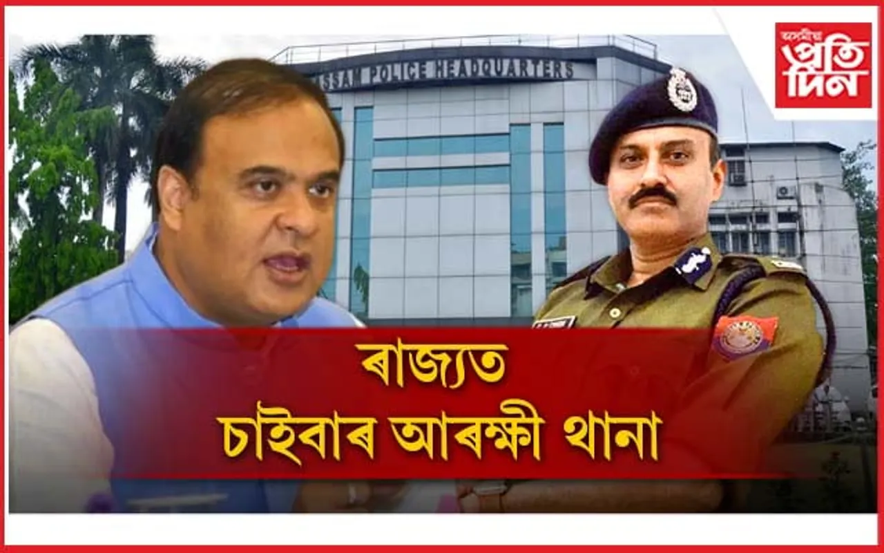 গৃহ বিভাগৰ নিৰ্দেশৰ পিছতেই তৎপৰ ৰাজ্যৰ আৰক্ষী থানা...