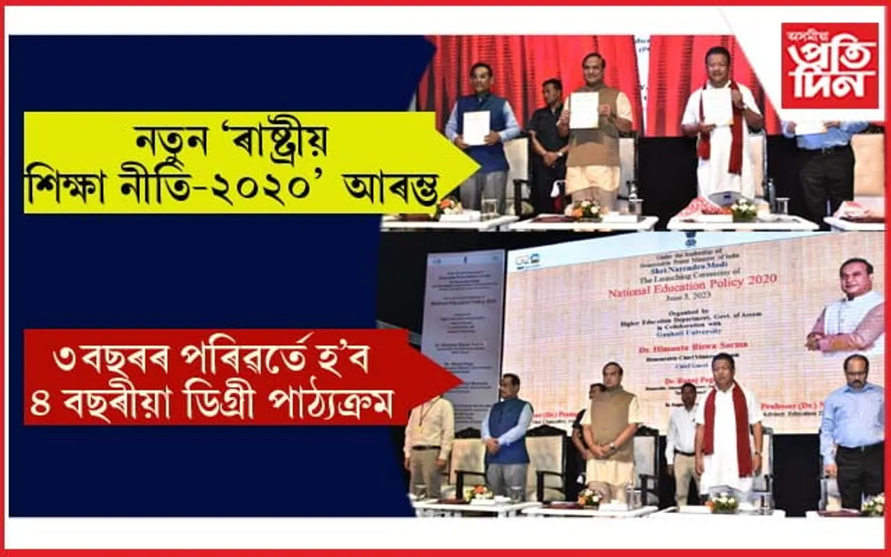 ৩ বছৰৰ পৰিৱৰ্তে ডিগ্ৰী পাঠ্যক্ৰম হ'ল ৪ বছৰীয়াঃ ৰাজ্যত আৰম্ভ নতুন ৰাষ্ট্ৰীয় শিক্ষা নীতি-২০২০