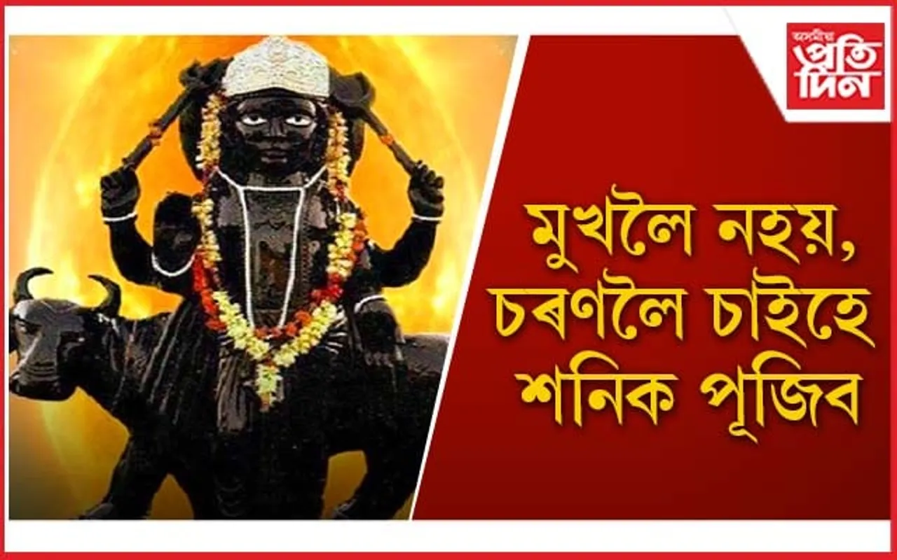 শনিৰ প্ৰকোপৰ পৰা মুক্তি দিয়ে এইবিধ ফুলে