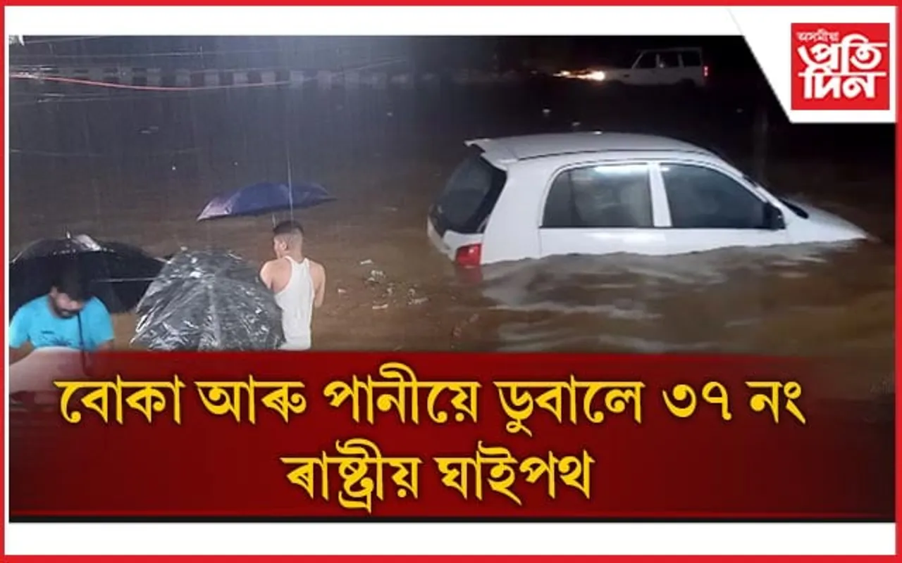 নিশাৰ মহানগৰীত হাহাকাৰ পৰিৱেশঃ বোকা-পানীৰ মাজত আৱদ্ধ ৰাজপথৰ বাহন...