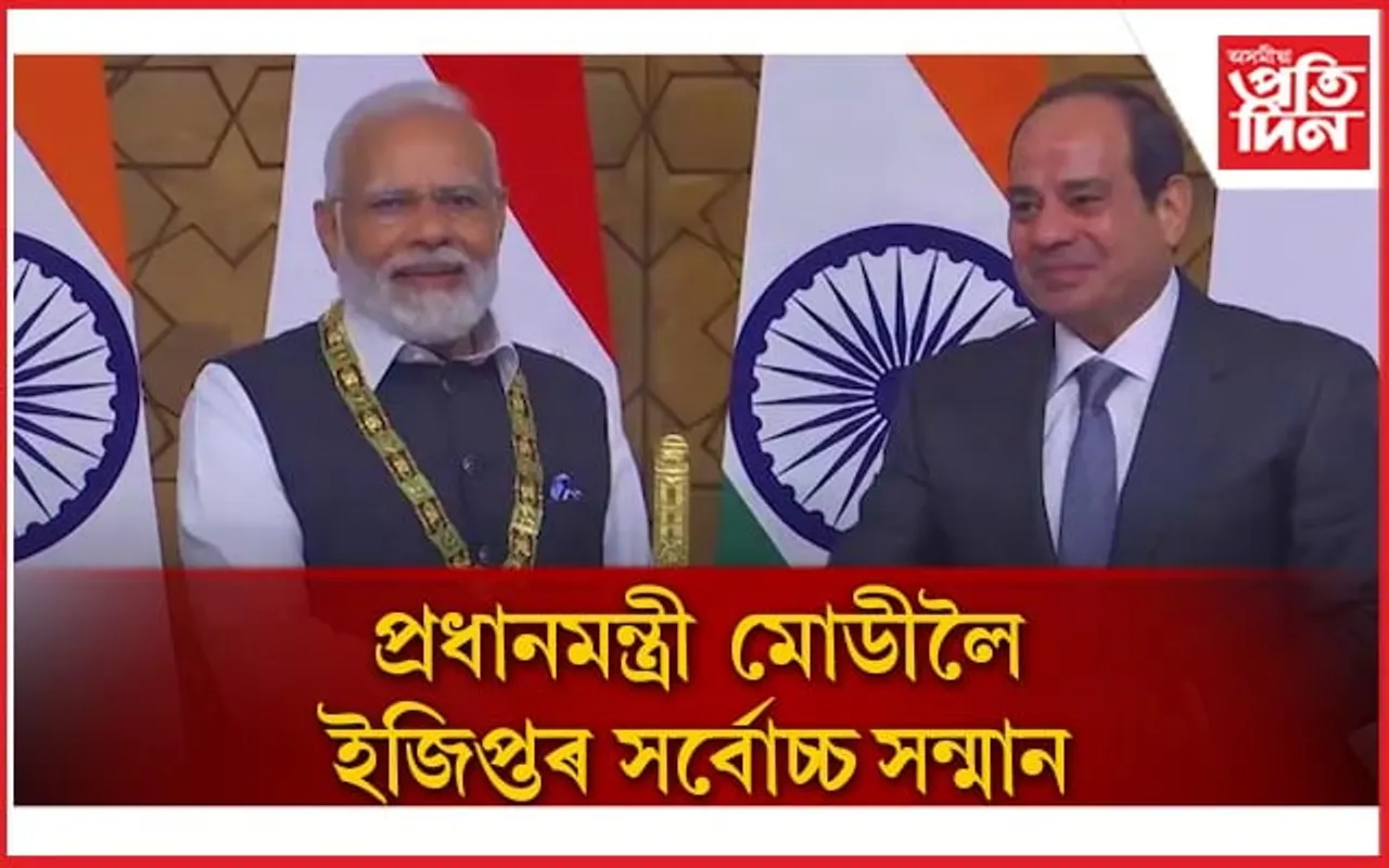 গৌৰৱ! প্ৰধানমন্ত্ৰী নৰেন্দ্ৰ মোডীলৈ ইজিপ্তৰ সৰ্বোচ্চ সন্মান 'অৰ্ডাৰ অফ দ্য নাইল' 