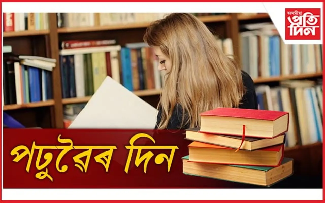 ৰাষ্ট্ৰীয় পঢ়ুৱৈ দিৱস: মাহজুৰি পালনৰ সিদ্ধান্ত...
