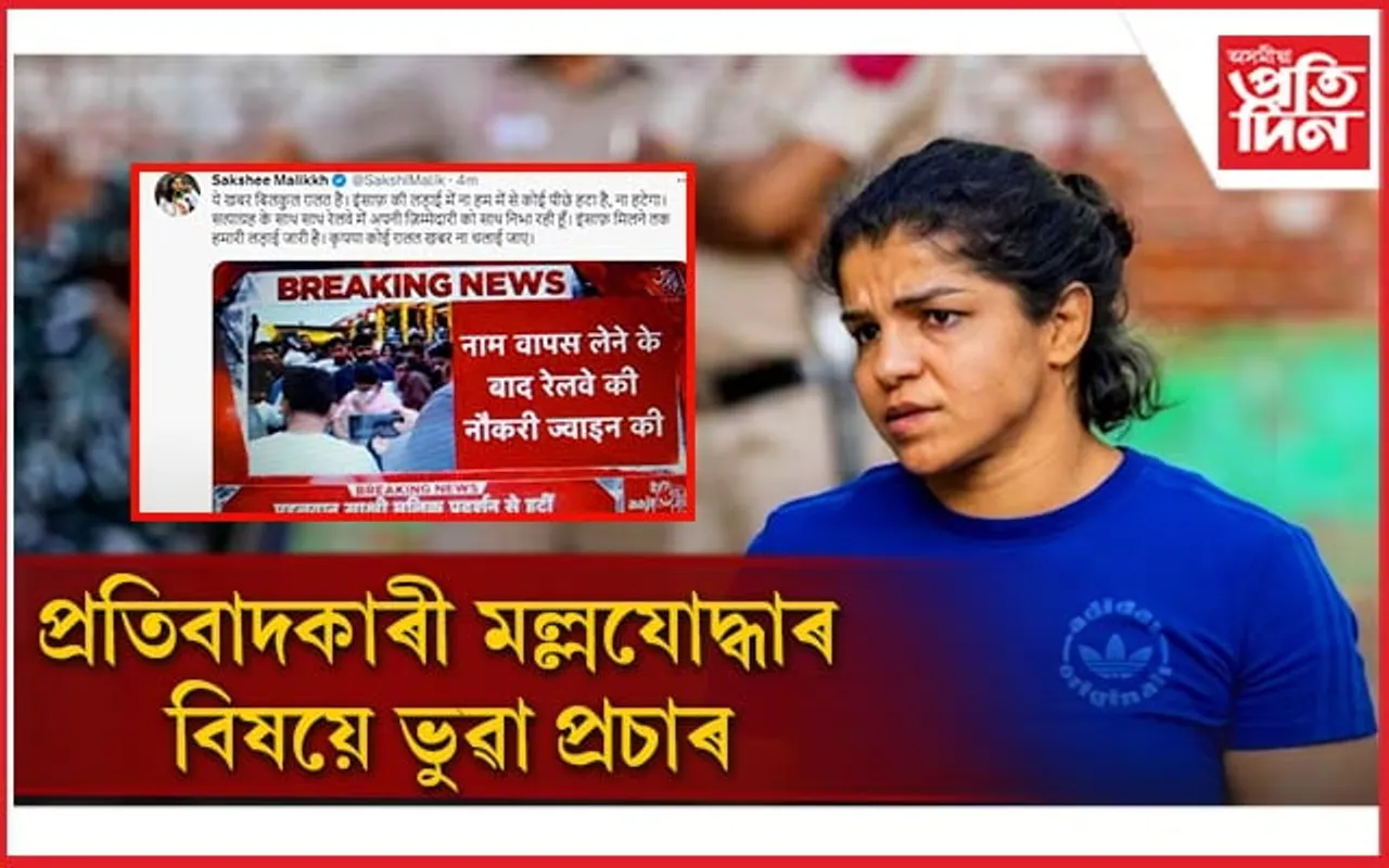 কোন নামিছে ষড়যন্ত্ৰত! ভুৱা প্ৰচাৰ মল্লযোদ্ধা সাক্ষী মালিকৰ বিৰুদ্ধে