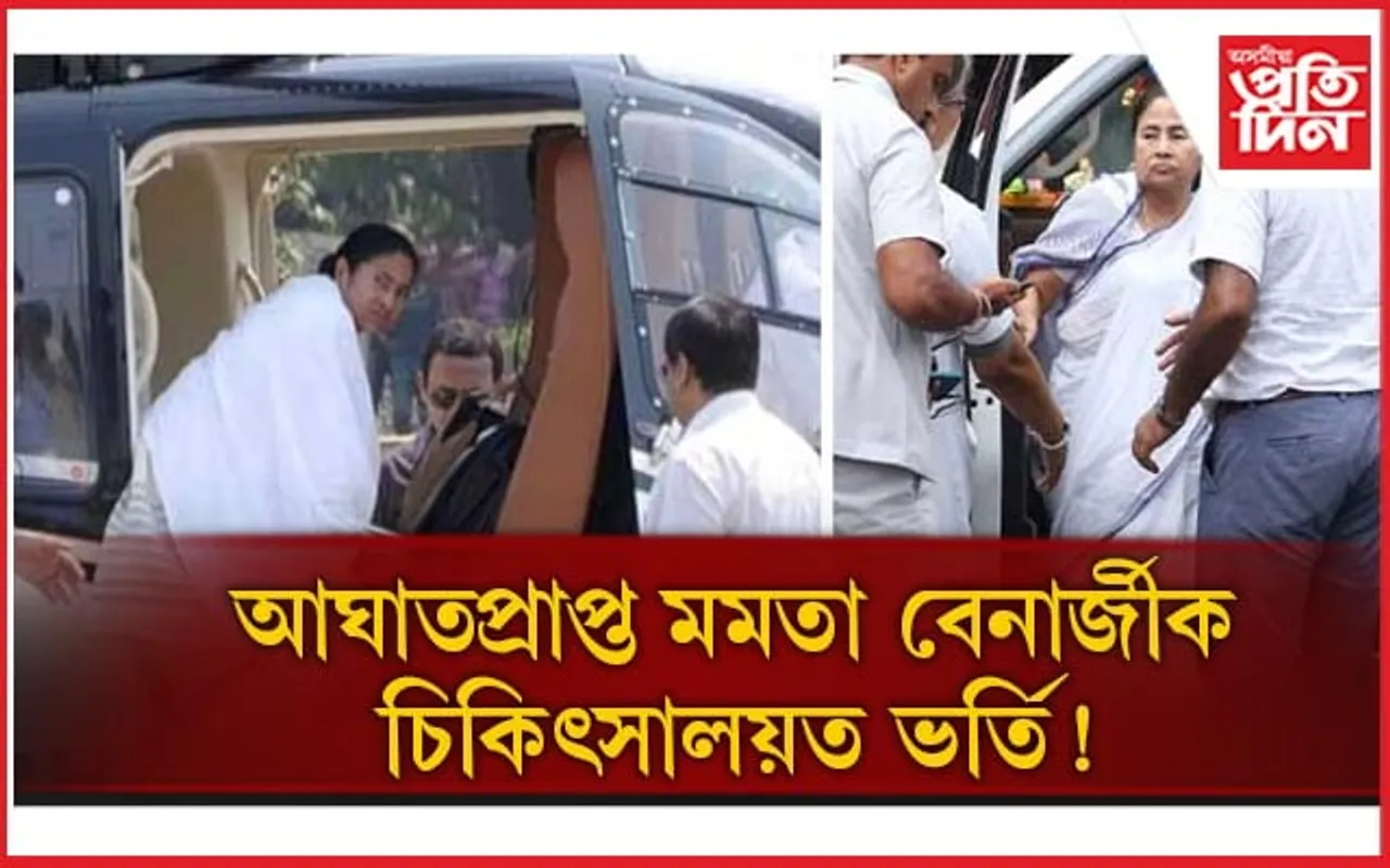 হেলিকপ্টাৰৰ জৰুৰী অৱতৰণৰ সময়তে আঘাতপ্ৰাপ্ত মমতা বেনাৰ্জী