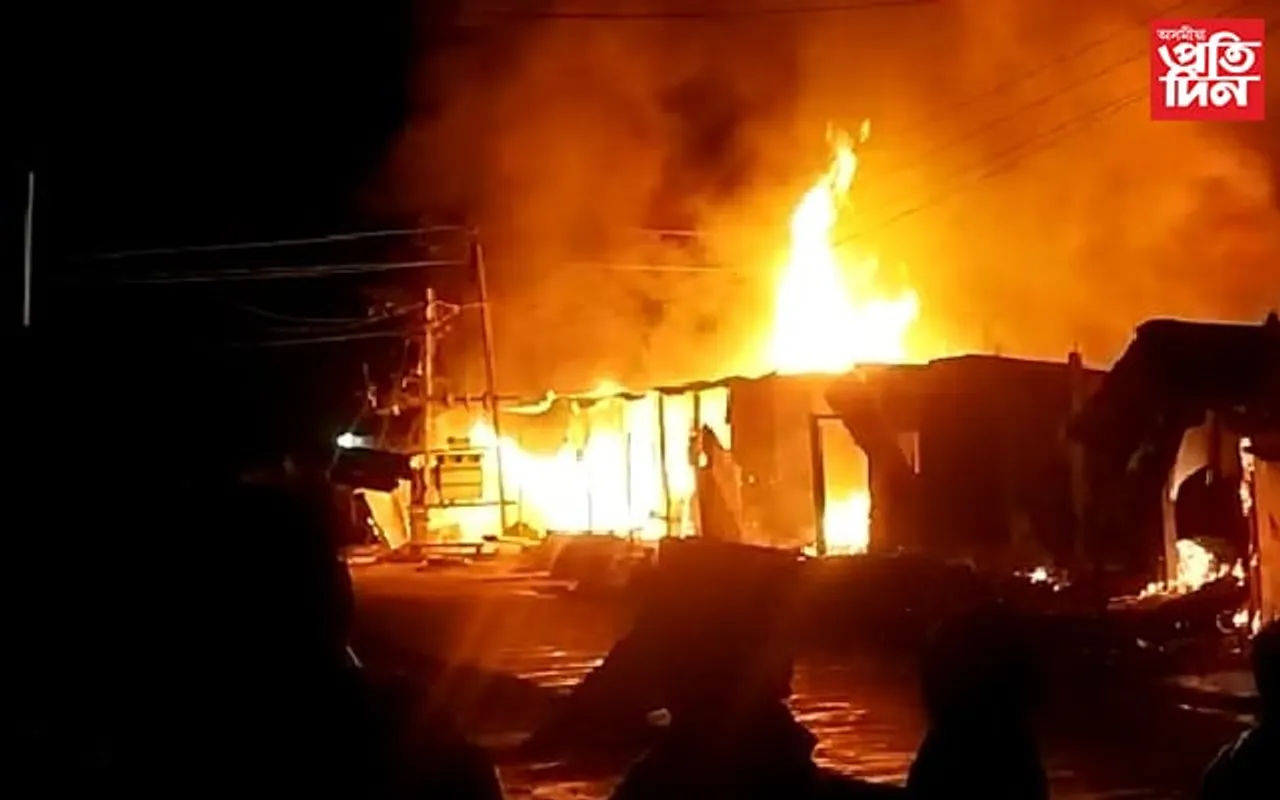 হাওৰাঘাটত পুৱতি নিশা বিধ্বংসী অগ্নিকাণ্ডঃ জাহ গ'ল ১৮ খনকৈ দোকান... 