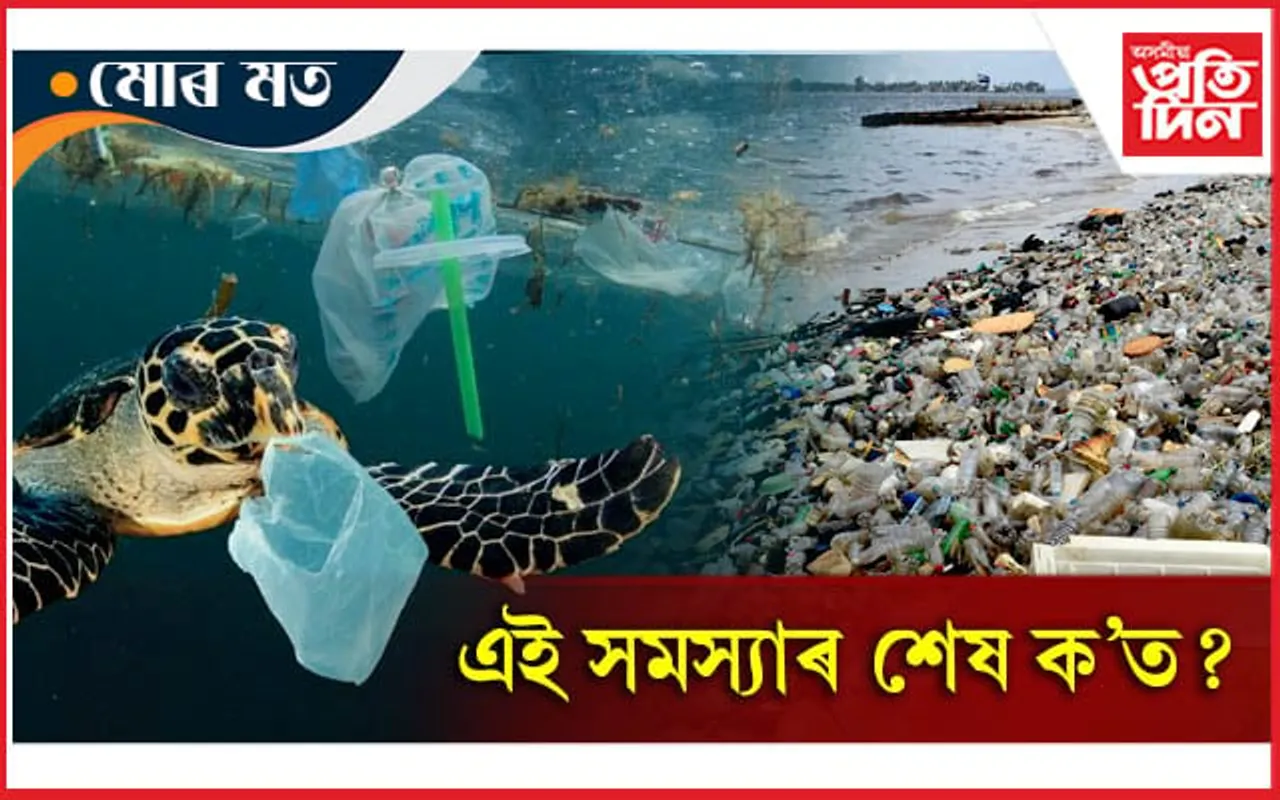 'প্লাষ্টিক প্ৰদূষণ' এক মহামাৰী...