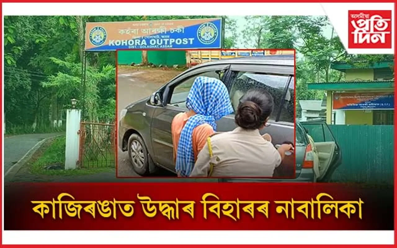 কাজিৰঙাত বিহাৰ আৰক্ষী: বিহাৰত সন্ধানহীন নাবালিকাক উদ্ধাৰ...