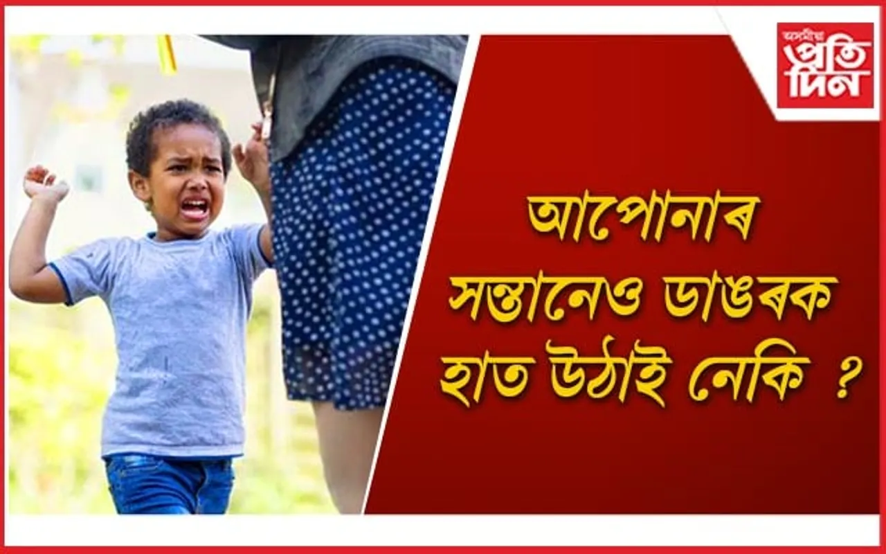 শিশুৰ এই বদ অভ্যাস কিদৰে দূৰ কৰিব পাৰি জানি লওঁক
