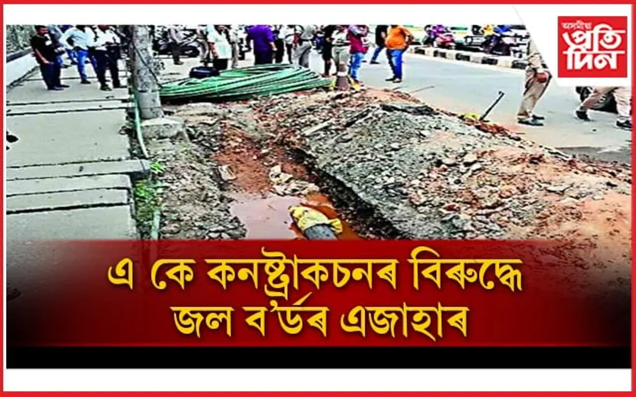 মহানগৰীত পানীৰ পাইপ মেৰামতিৰ নামত গাঁত খান্দি মৰণফাণ্ড পতা সংস্থাৰ বিৰুদ্ধে এজাহাৰ... 