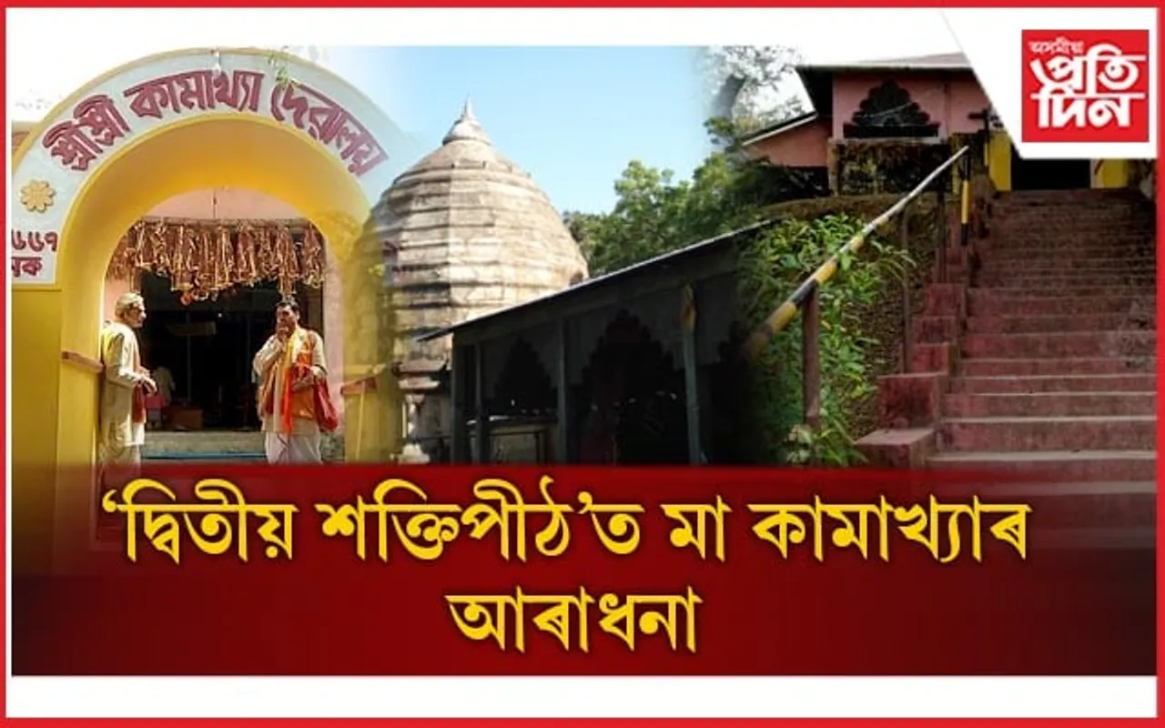 নীলাচলতে নহয়, শিলঘাটতো চলিছে অম্বুবাচীৰ আয়োজনঃ দ্বিতীয় শক্তিপীঠত কামাখ্যাৰ আৰাধনা...