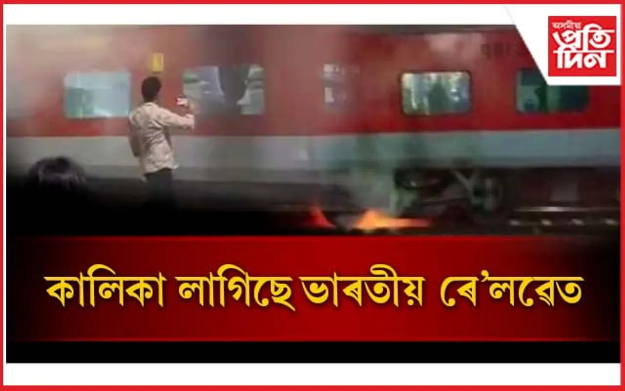 এইবাৰ ওড়িশাত যাত্ৰীবাহী ৰে'লত অগ্নিকাণ্ড...