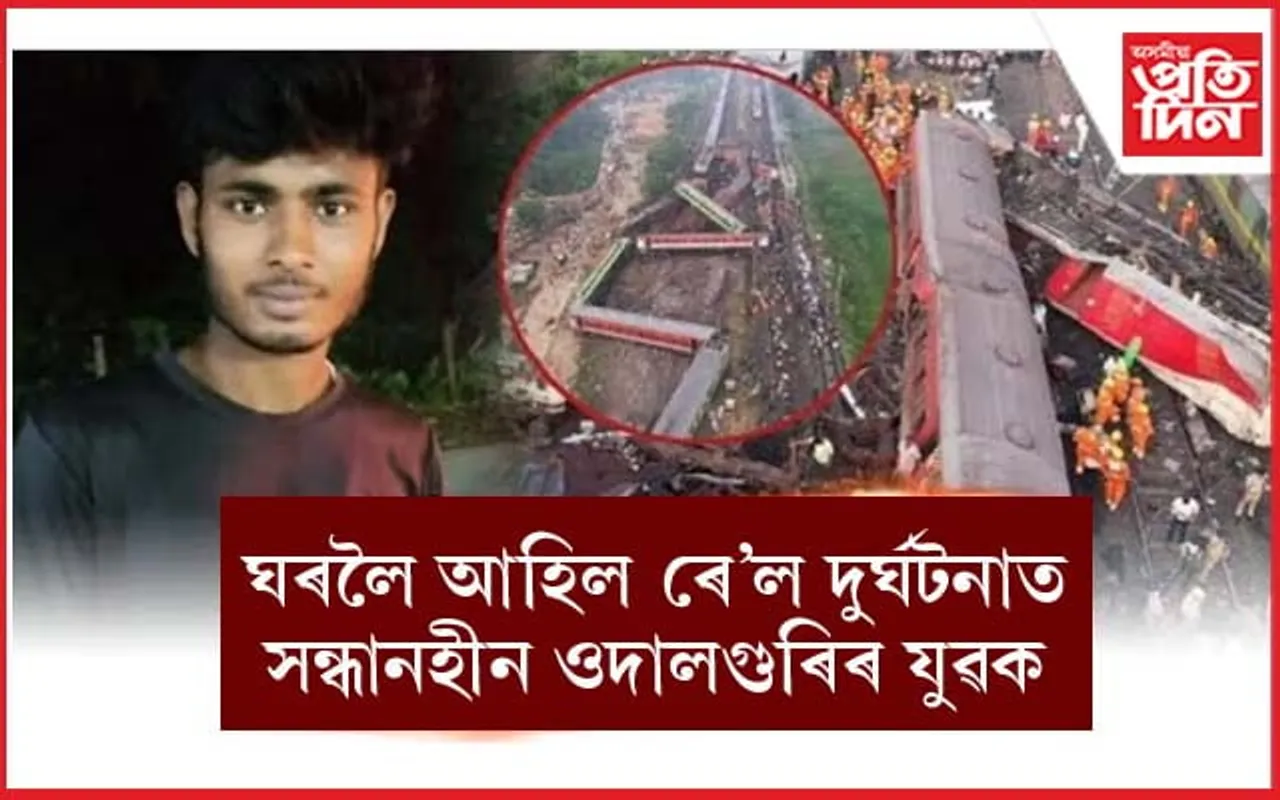 ঘৰ আহি পালেহি ওড়িশাৰ ৰে'ল দুৰ্ঘটনাত সন্ধানহীন হোৱা হাফিজুৰ...