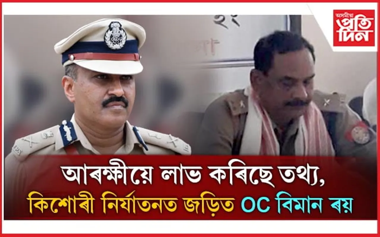 ৰক্ষক নে ভক্ষক! তথ্য লাভ,  কিশোৰী নিৰ্যাতনৰ ঘটনাত জড়িত লম্পট বিমান ৰয়...