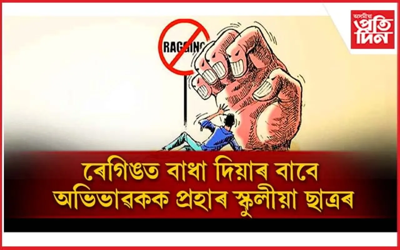 গুৰুকুল গ্ৰামাৰ স্কুলৰ ছাত্ৰৰ প্ৰহাৰত আহত অভিভাৱক, সাংবাদিককো প্ৰহাৰ বিদ্যালয় কৰ্তৃপক্ষৰ