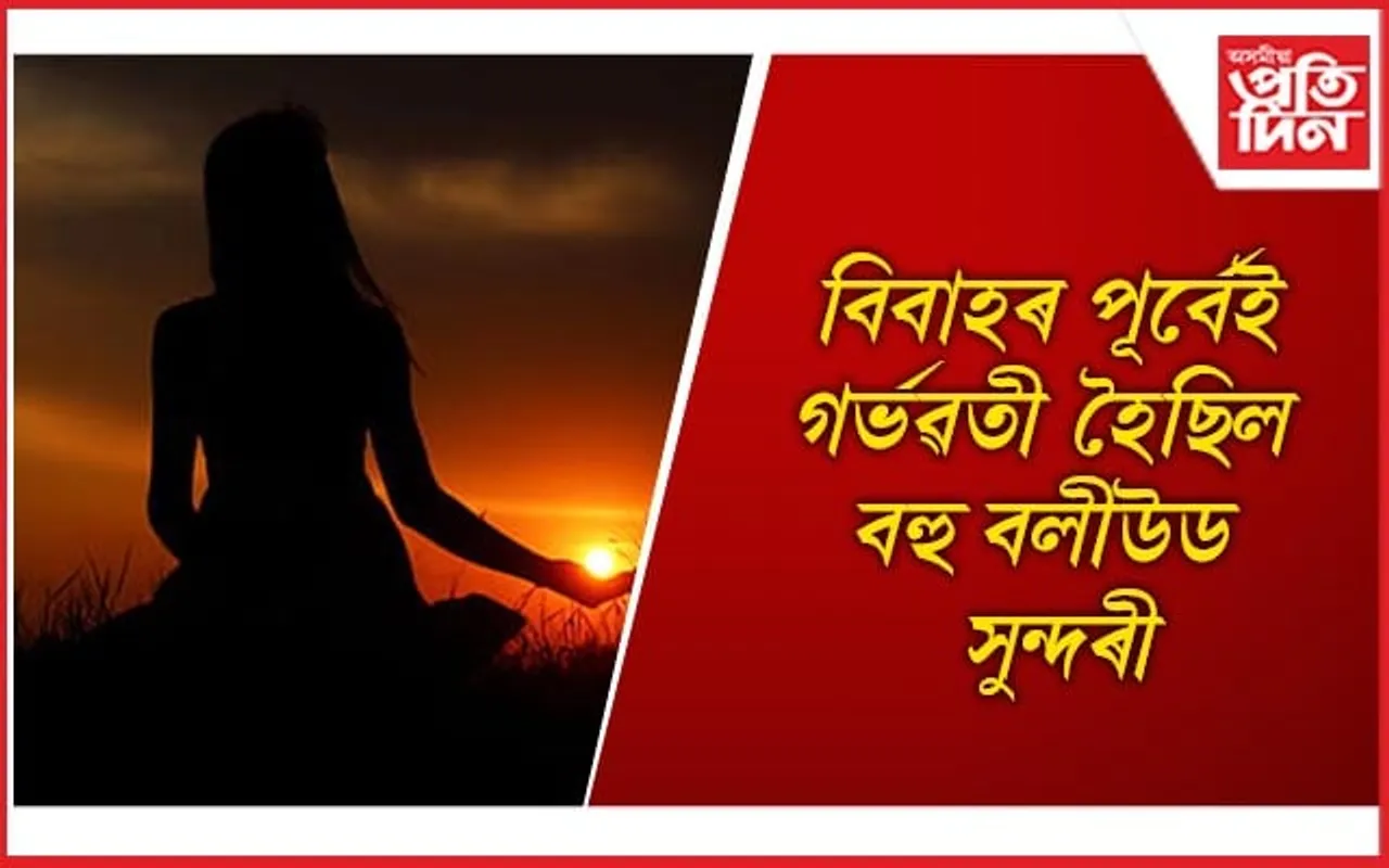 নীনা গুপ্তাৰ পৰা ইলিয়ানা, আলিয়ালৈ…বলীউডৰ অকথিত কাহিনী 