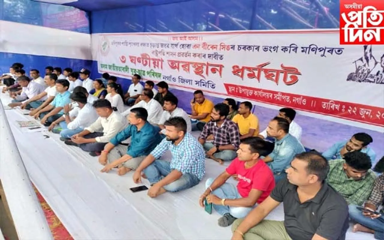 মণিপুৰত ৰাষ্ট্ৰপতি শাসনৰ দাবীত অৱস্থান কাৰ্যসূচী যুৱ-ছাত্ৰ পৰিষদৰ 