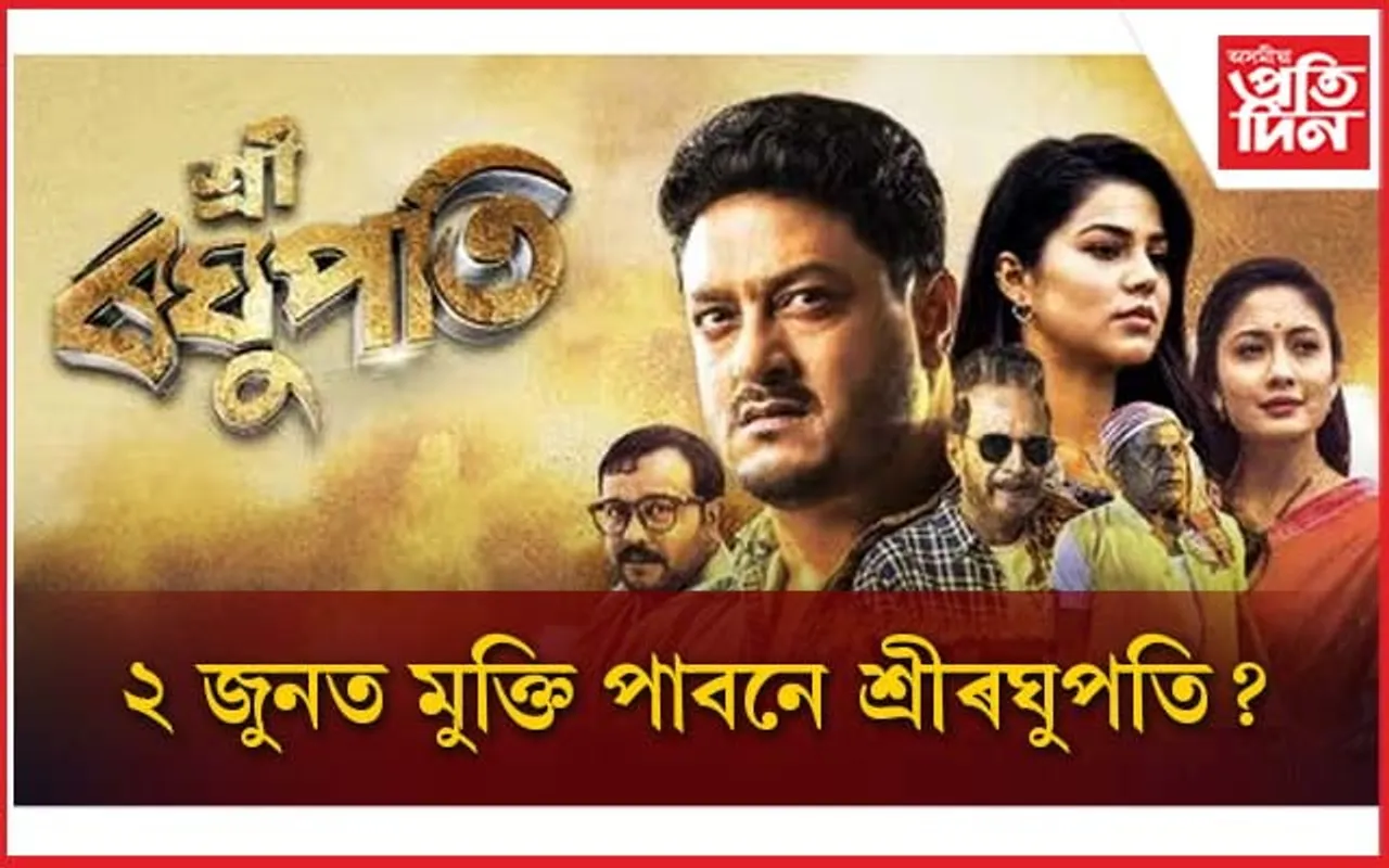 মাজত মাত্ৰ এটা নিশাঃ ন্যায়ালয়ে প্ৰদৰ্শনত বাধা দিয়া ৰবি শৰ্মাৰ 'শ্ৰী ৰঘুপতি' মুক্তি পাবনে? 