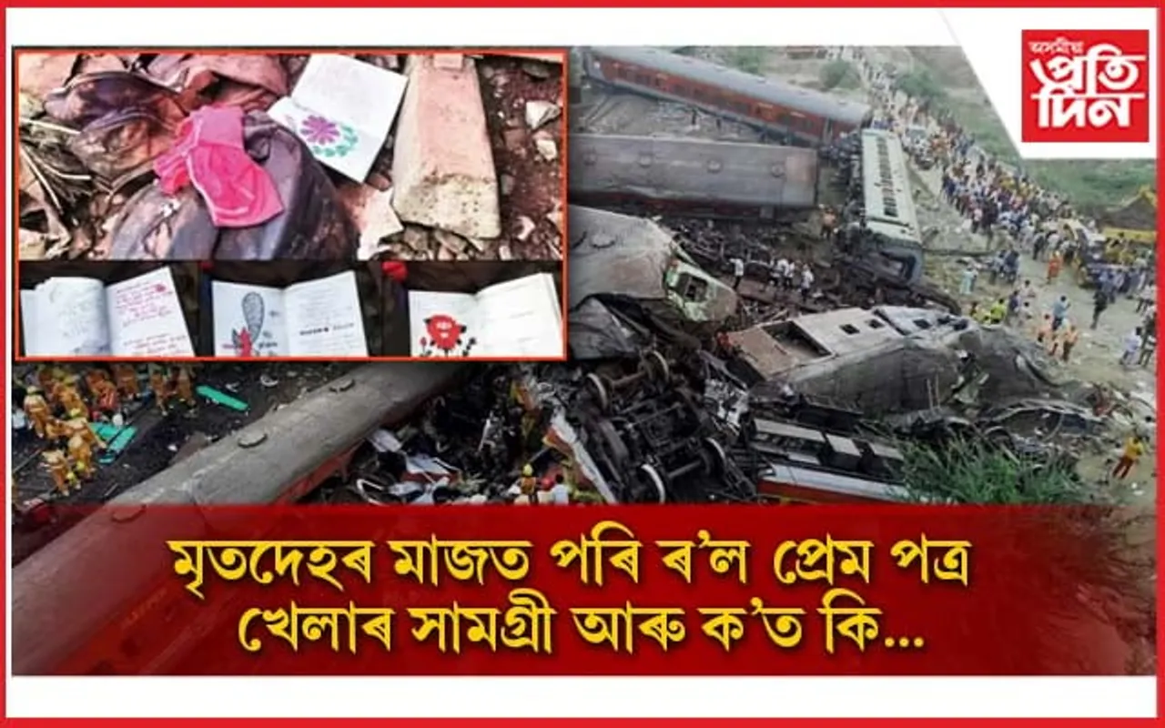 উৰিষ্যাৰ ৰে'ল দুৰ্ঘটনাঃ তেজৰ চেকুৰা, মৃতদেহৰ মাজত এটা প্ৰেমৰ কবিতা...