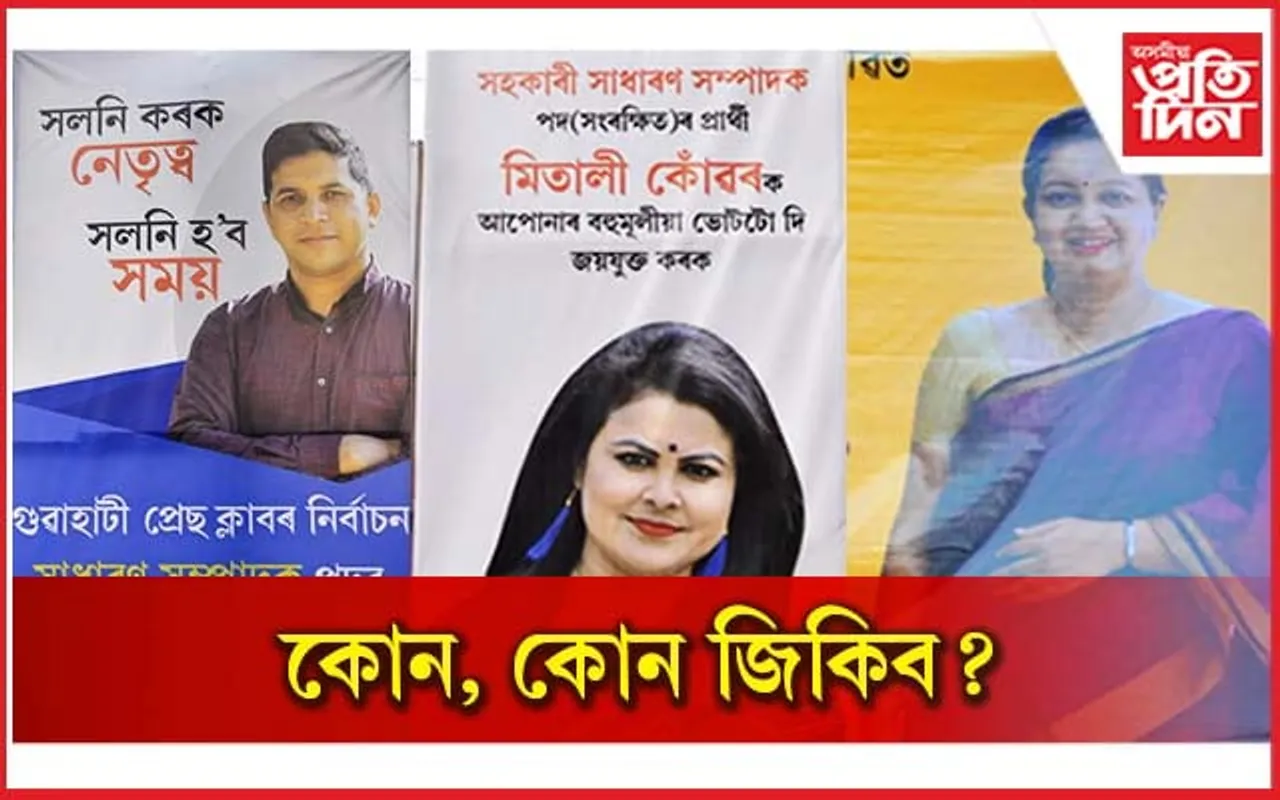 গুৱাহাটী প্ৰেছ ক্লাবৰ নিৰ্বাচনৰ দৌৰত  সুস্মিতা, মাধৱ, অলকা,আজাদ, ভাগৱতী,মিতালী,পল্লৱী আগত