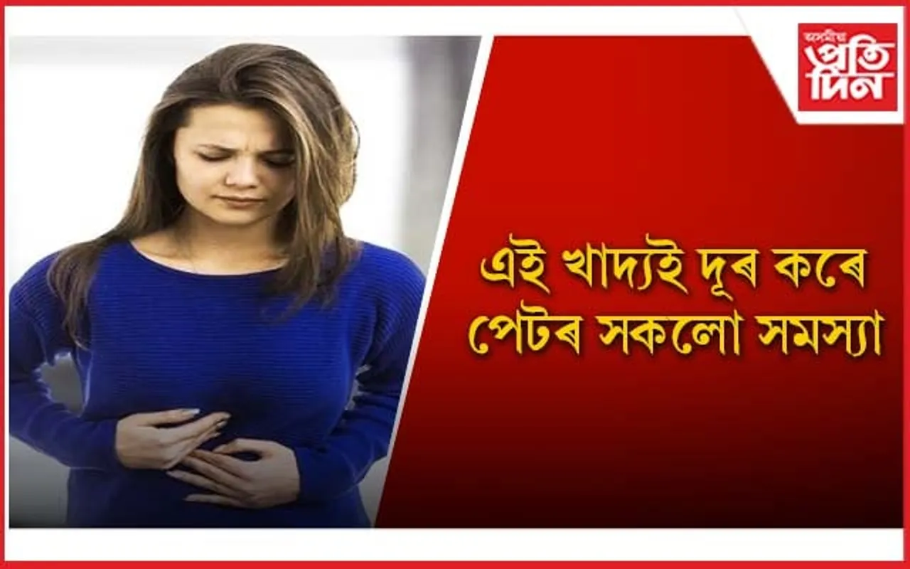 পাচন তন্ত্ৰ শক্তিশালী কৰিবলৈ এইসমূহ খাদ্য খাব