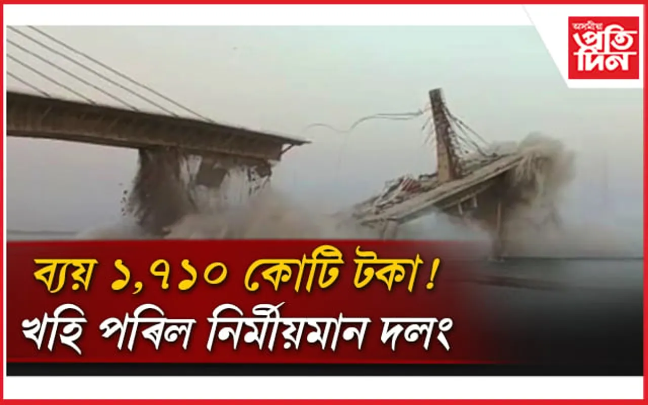 কামৰ নমুনা! নিৰ্মীয়মান অৱস্থাতে খহি পৰিল দলং,চাওক ভিডিঅ'