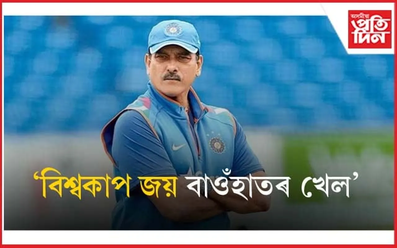 এদিনীয়া ক্ৰিকেট বিশ্বকাপ জয় বাওঁহাতৰ খেল !