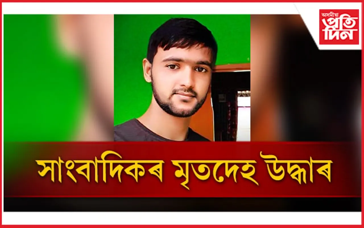 নিৰুদ্দেশ হৈ থকা সাংবাদিকৰ মৃতদেহ উদ্ধাৰ