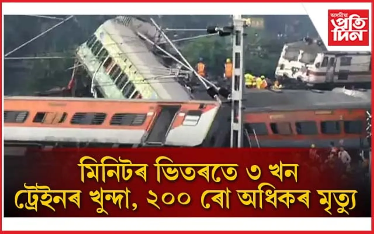 কাৰ ভুলৰ বাবে কেনেকৈ সংঘটিত হ'ল দেশৰ ভয়ংকৰ ৰে'ল দুৰ্ঘটনা? বৰ্তমান পৰ্যন্ত ২৮০ জনৰ মৃত্যু