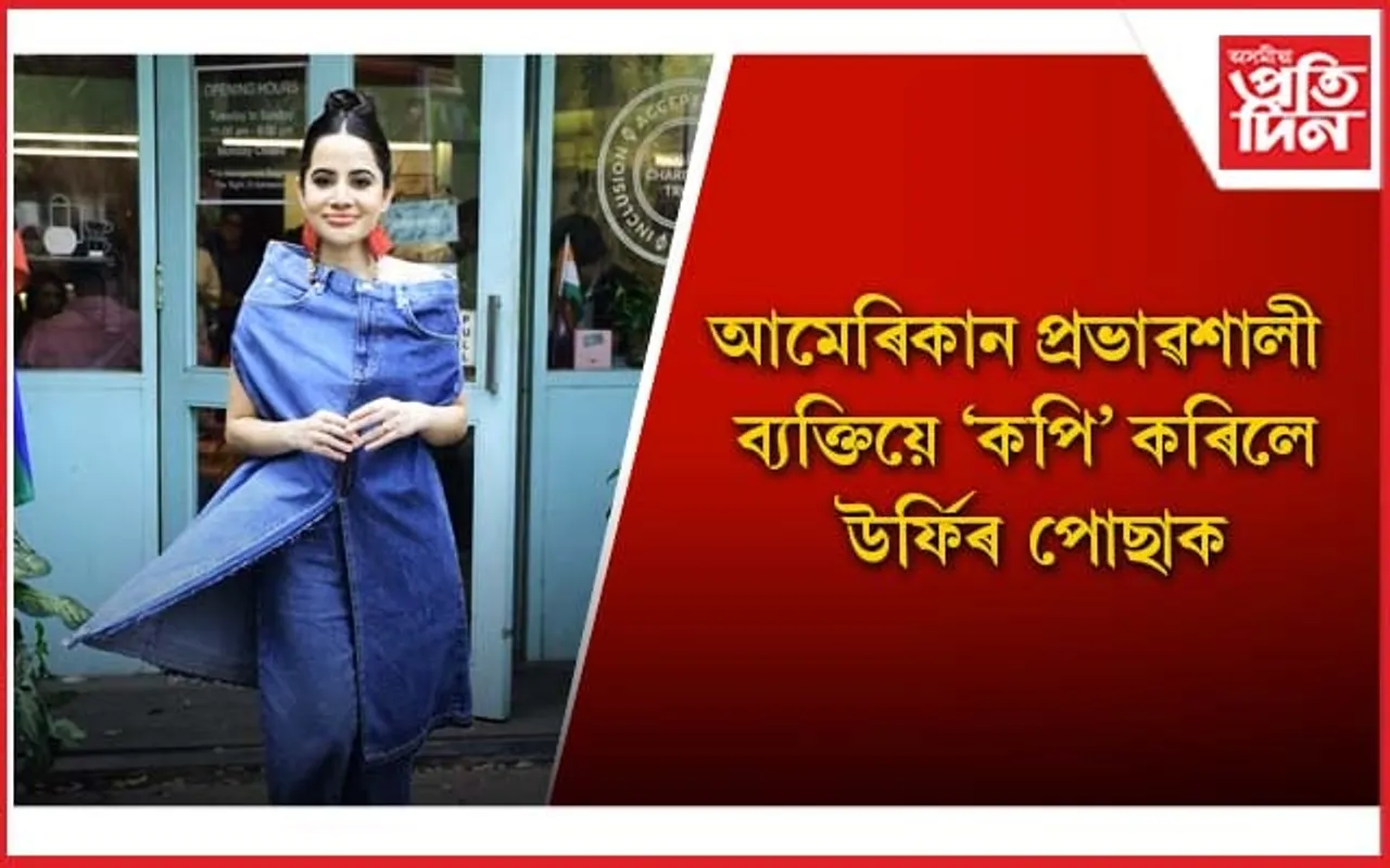 তোলপাৰ ছ’চিয়েল মেডিয়া, চৌদিশে সমালোচিত উৰ্ফি জাভেদ