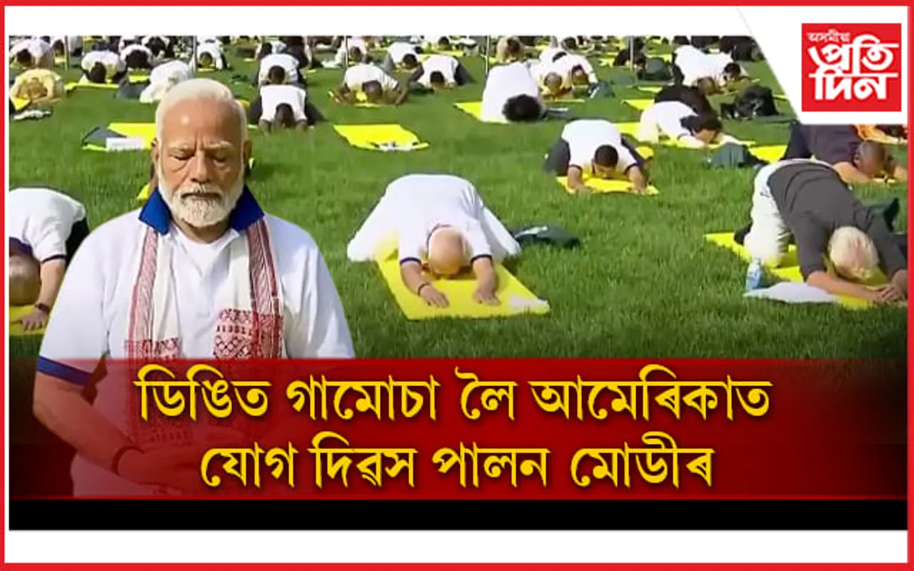 আমেৰিকাত যোগ দিৱস পালন প্ৰধানমন্ত্ৰী নৰেন্দ্ৰ মোডীৰ