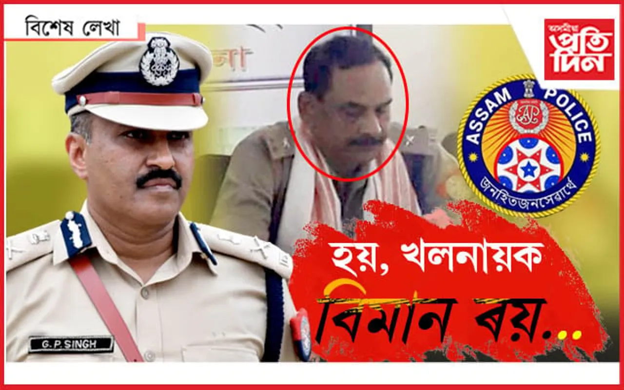 ইন্সপেক্টৰ ৰয়, এতিয়া কিহৰ ভয়...